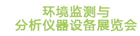 IE expo 2015上海國(guó)際環(huán)境監(jiān)測(cè)與分析儀器設(shè)備展覽會(huì)