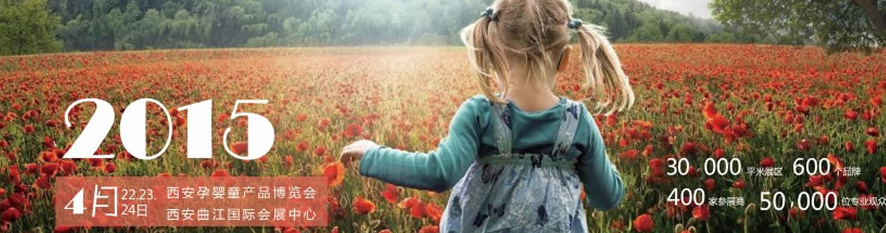 2015中國(西安)國際孕嬰童用品展覽會(huì)