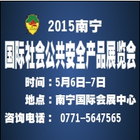 2015第九屆廣西國際社會公共安全產品展覽會