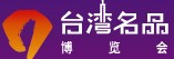 2014云南(昆明)臺灣名品博覽會