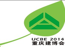 2014第十四屆中國重慶國際建筑科技博覽會