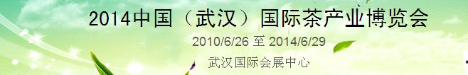 2014中國(guó)(武漢)國(guó)際茶產(chǎn)業(yè)博覽會(huì)