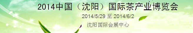 2014中國(沈陽)國際茶產業博覽會