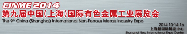 2014第九屆中國(guó)(上海)國(guó)際有色金屬工業(yè)展覽會(huì)