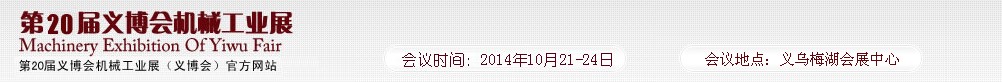 2014第20屆中國(義烏)國際機械工業博覽會