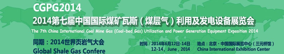 2014第七屆中國國際煤礦瓦斯(煤層氣)利用及發電設備展覽會