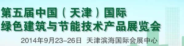 2014第五屆中國(天津)國際綠色建筑與節能技術產品展覽會