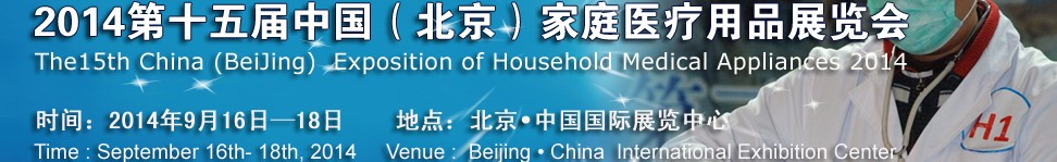 2014第十五屆中國(北京)家庭醫療用品展覽會