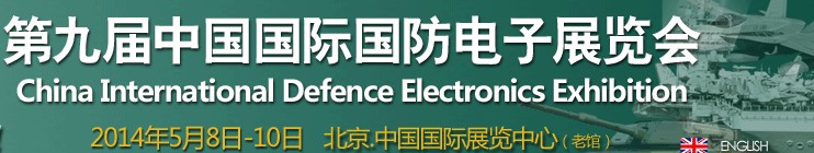 2014第九屆中國國際國防電子展覽會(CIDEX2014)
