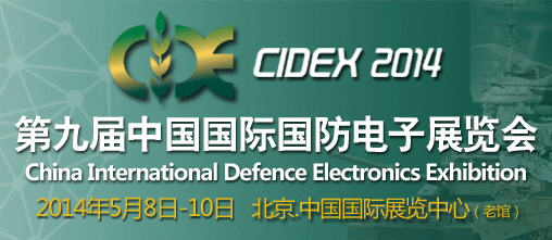 2014第九屆中國國際國防電子展覽會(CIDEX2014)