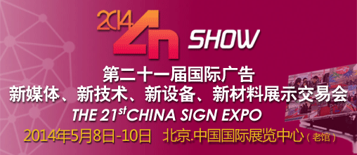 2014第二十一屆中國北京國際廣告新媒體、新技術、新設備、新材料展示交易會