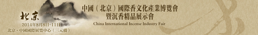 2014中國(北京)國際香文化產業博覽會暨沉香精品展示會