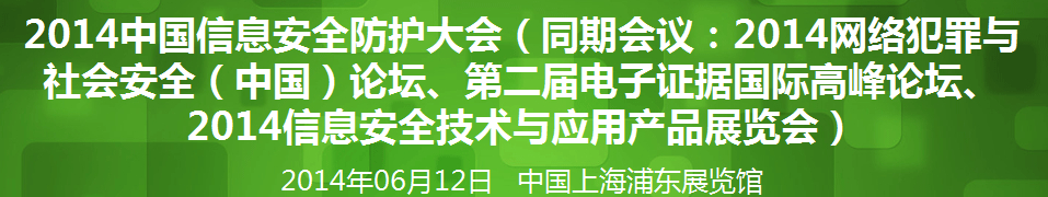 2014年網(wǎng)絡(luò)安全(中國)論壇暨信息安全技術(shù)產(chǎn)品展覽會