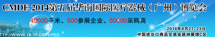 2014第五屆華南國際醫療器械(廣州)博覽會