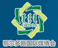 2014第九屆中國鄂爾多斯國際煤炭及能源工業博覽會