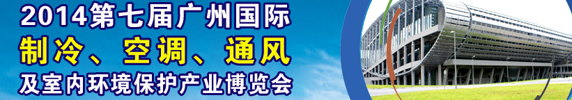 2014第七屆廣州國(guó)際制冷、空調(diào)、通風(fēng)及室內(nèi)環(huán)境保護(hù)產(chǎn)業(yè)博覽會(huì)