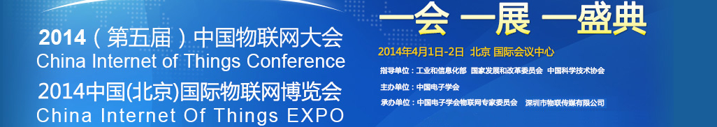 2014(第五屆)中國物聯網大會