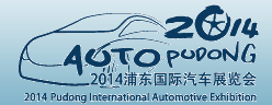 2014浦東國際汽車展覽會