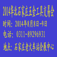 2014華北(石家莊)五金工具交易會