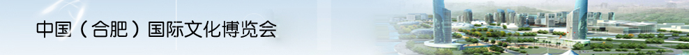 2014第八屆中國(合肥)國際文化博覽會(huì)