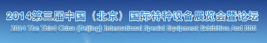 2014第三屆中國(guó)(北京)國(guó)際特種設(shè)備展覽會(huì)暨論壇