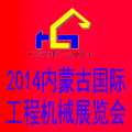 2014第三屆中國內(nèi)蒙古國際工程機械、建筑機械、礦山機械及專用車輛設(shè)備展覽會