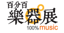 2014百分百樂器展