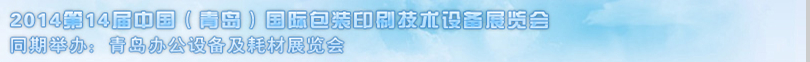 2014第14屆中國(青島)國際包裝印刷技術設備展覽會
