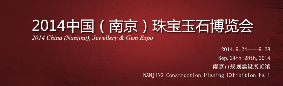 2014中國(南京)珠寶玉石博覽會