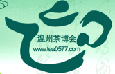 2014第五屆浙江溫州國(guó)際茶文化博覽會(huì)