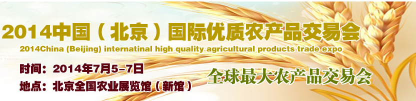 2014中國(北京)國際優質農產品交易會