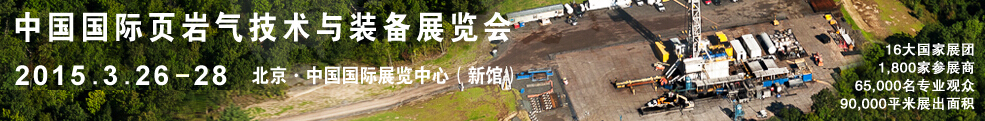 2015中國(guó)國(guó)際頁巖氣技術(shù)與裝備展覽會(huì)