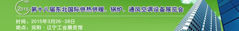 2015第十八屆中國東北國際供熱供暖、空調(diào)、熱泵技術設備展覽會