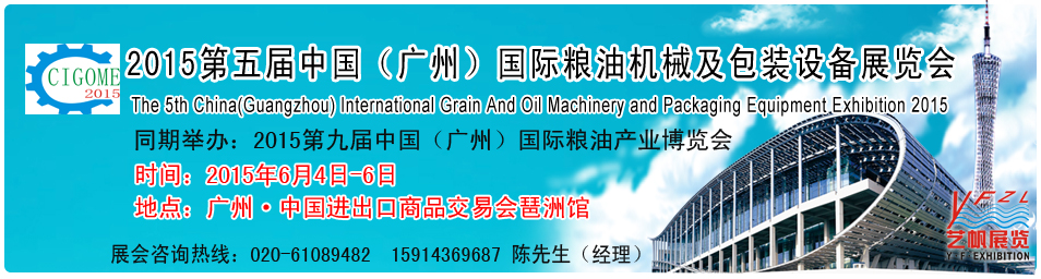 2015第五屆中國(guó)廣州國(guó)際糧油機(jī)械及包裝設(shè)備展覽會(huì)中國(guó)(廣州)國(guó)際糧油機(jī)械展覽會(huì)