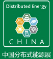 2015第三屆中國國際分布式能源及天然氣發電裝備展覽會