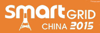 2015第五屆中國國際智能電網設備與技術展覽會