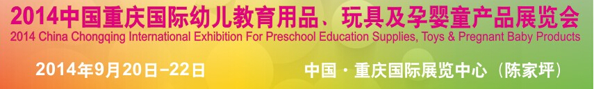 2014中國(guó)重慶國(guó)際幼兒教育用品、玩具及孕嬰童產(chǎn)品展覽會(huì)