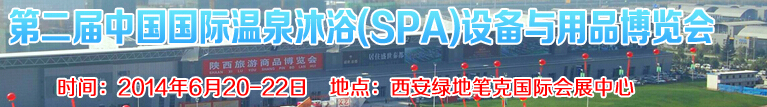 2014第二屆中國國際溫泉沐浴(SPA)設(shè)備與用品博覽會