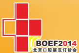2014第四屆北京國際口腔設備器材展覽訂貨會(秋季)