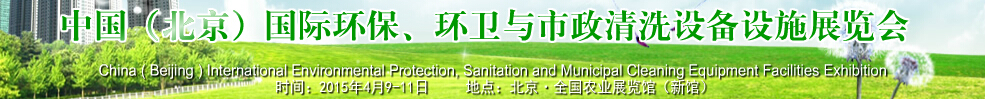 2015中國(北京)國際環(huán)保、環(huán)衛(wèi)與市政清洗設備設施展覽會