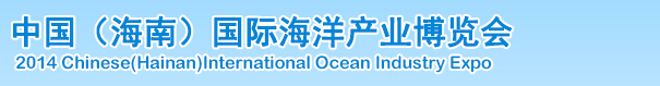 2014中國(海南)國際海洋產業博覽會