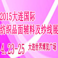 2015中國(大連)國際紡織品面輔料及紗線展覽會