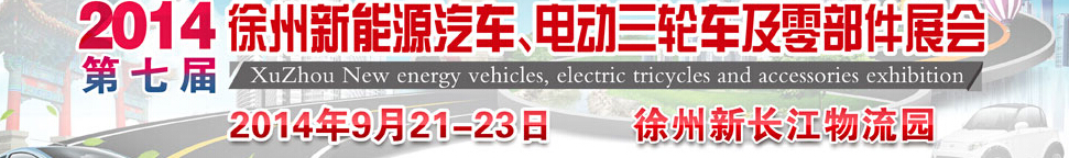 2014第七屆秋季徐州新能源汽車、電動三輪車及零部件展覽會