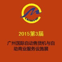 2015第三屆廣州國(guó)際自動(dòng)售貨機(jī)與自助商業(yè)服務(wù)設(shè)施展