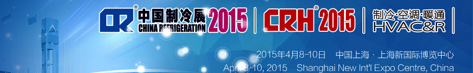 2015第二十六屆國際制冷、空調、供暖、通風及食品冷凍加工展覽會