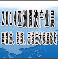 2014亞洲國際微波產(chǎn)業(yè)展覽會暨微波、射頻、無線技術發(fā)展論壇