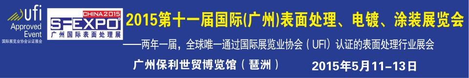2015第十一屆(廣州)國際表面處理、電鍍、涂裝展覽會