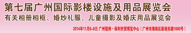 2014第七屆廣州婚紗攝影器件展覽會暨相冊相框、主題攝影及兒童攝影、婚慶用品展覽會