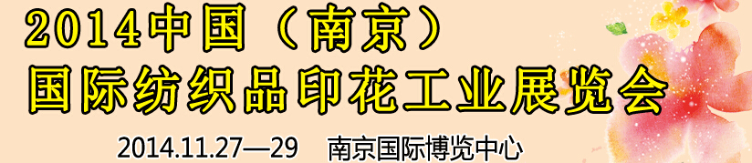 2014中國（南京）國際紡織印染、工業展覽會暨有機顏料、染料、紡織化學品展覽會