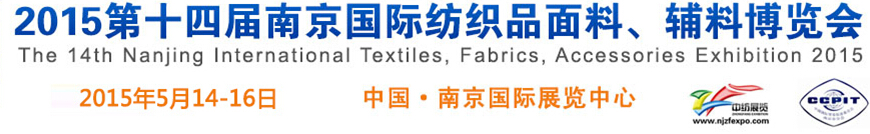 2015第十四屆南京國際紡織品面料、輔料博覽會